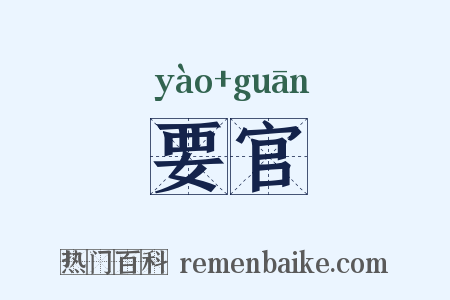 要官是什么意思的图片